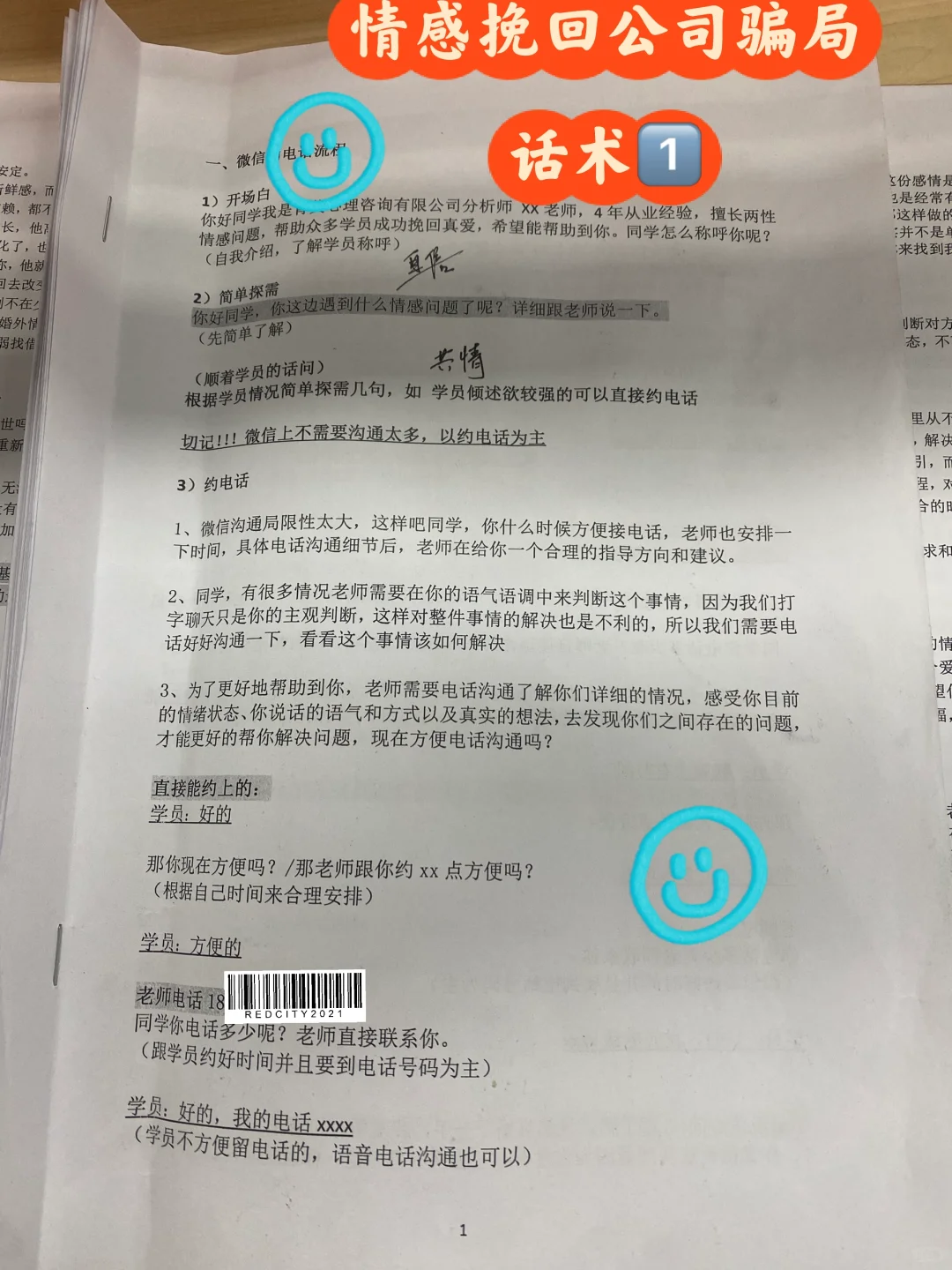 震惊：情感挽回公司骗局套路话术曝光1️⃣