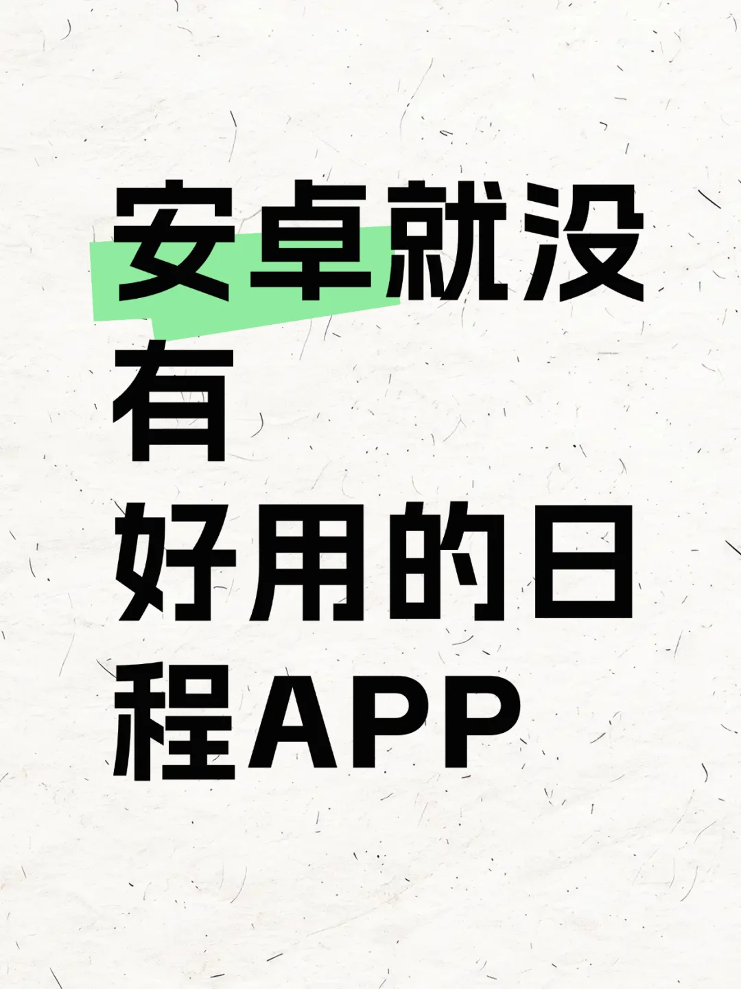 安卓就没有好用的日程APP