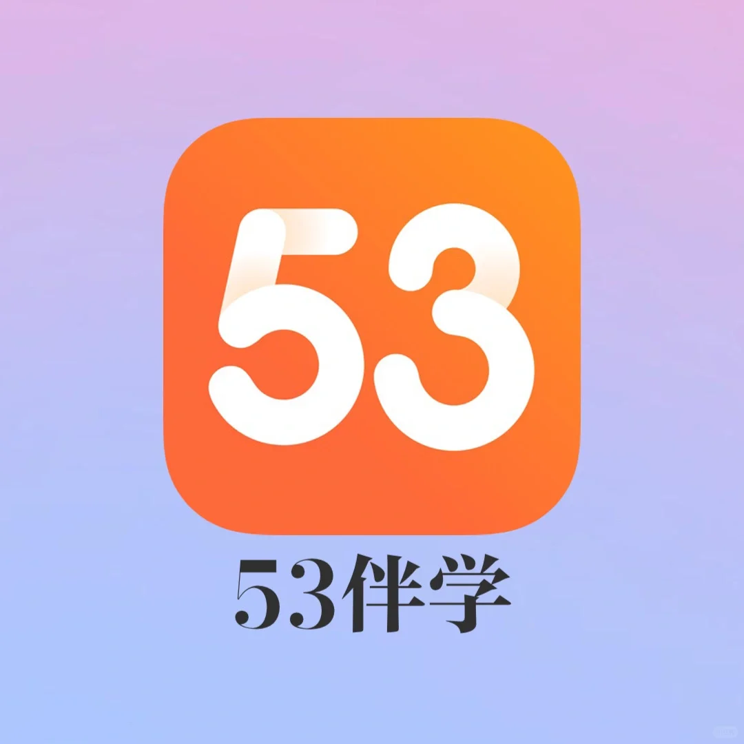 直接卷爆同学！这个免费学习app学生党给我下