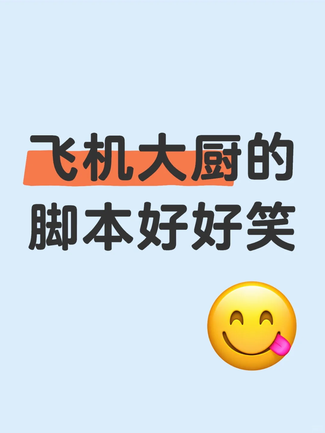 飞机大厨的脚本好好笑