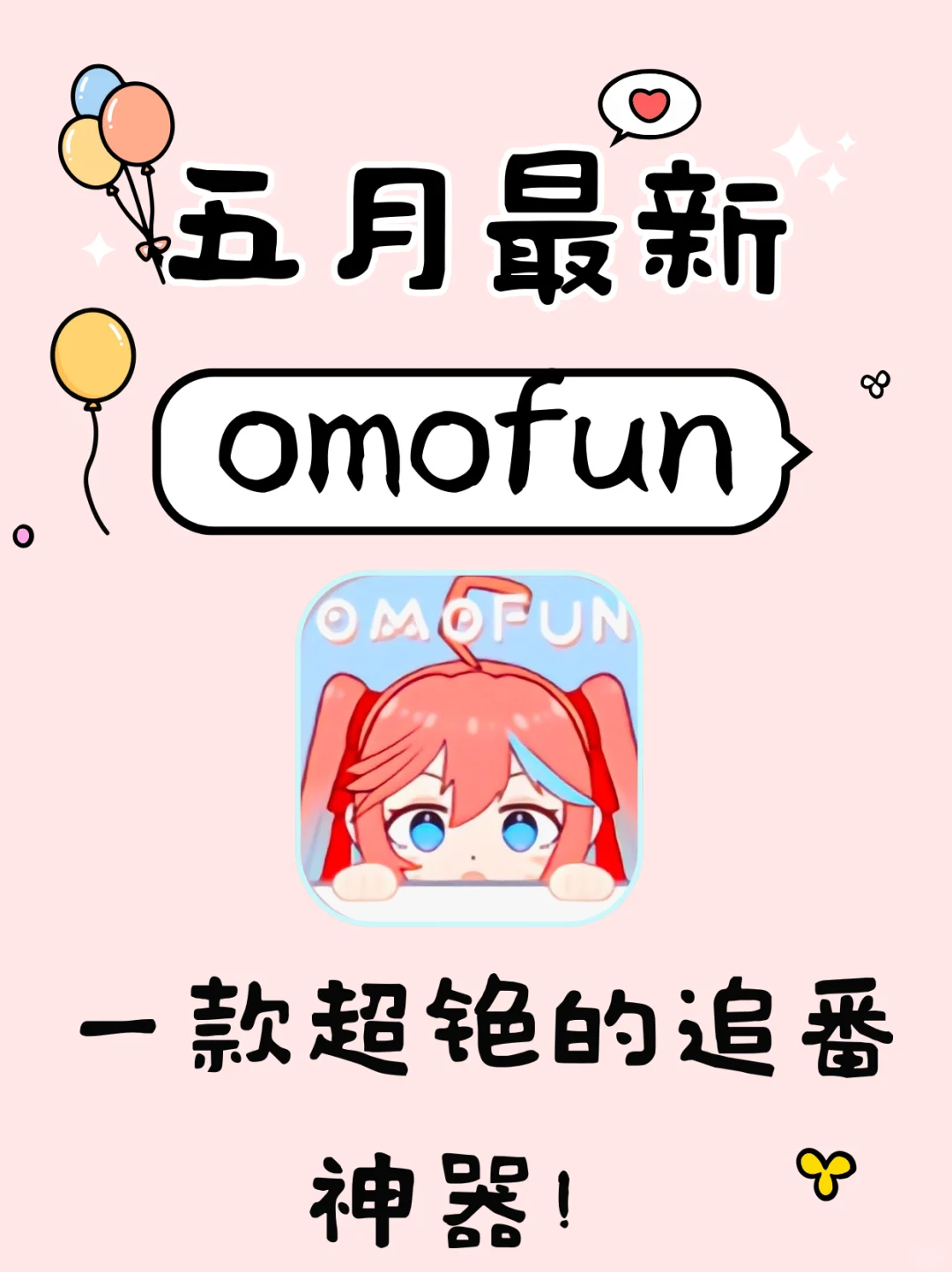 被安利无数次的omofun无广版，真的太香了！