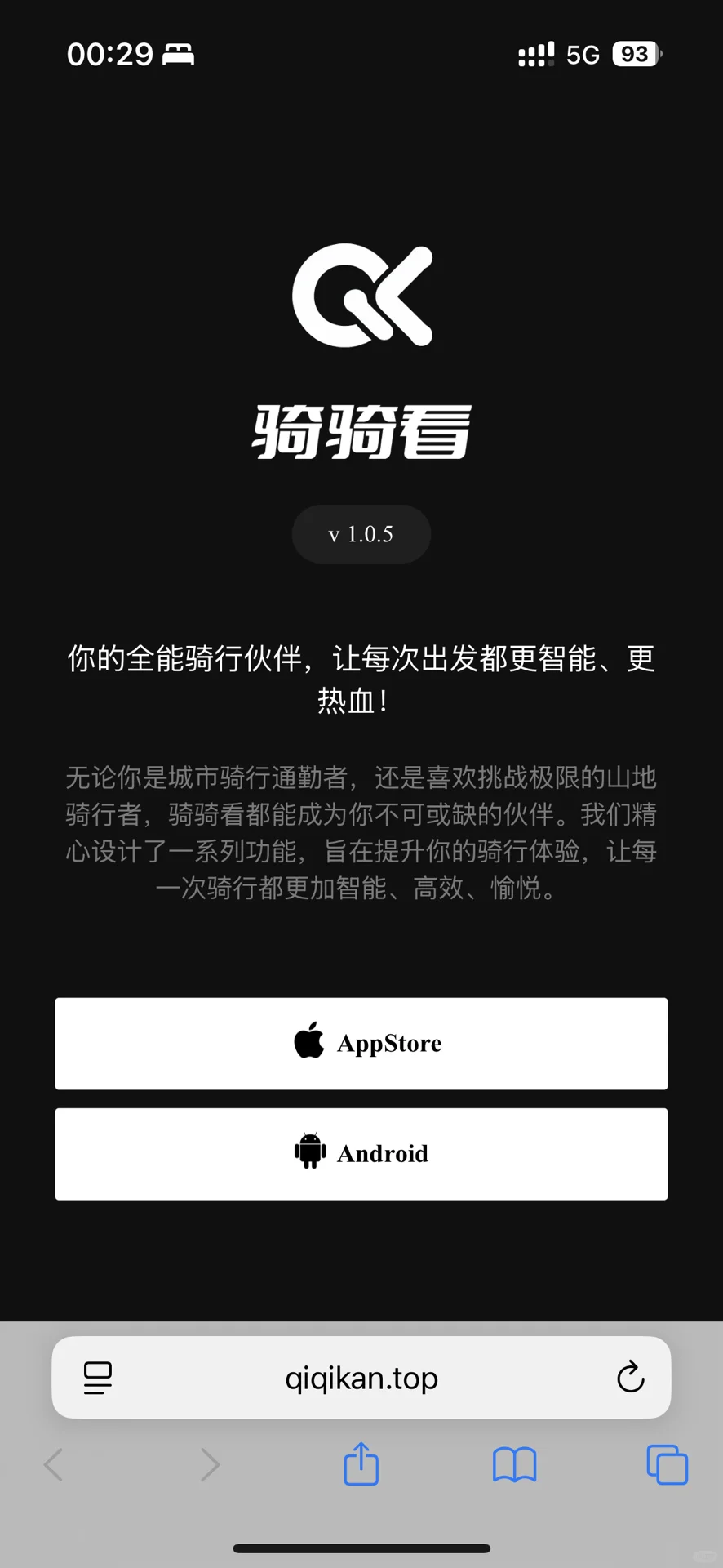 为骑友们开发一个爽的APP安卓版来啦！