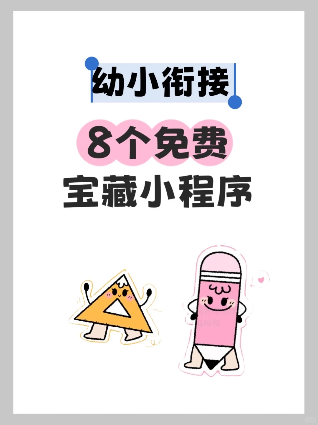 🔥幼小衔接8个免费小程序，赶紧收藏啊