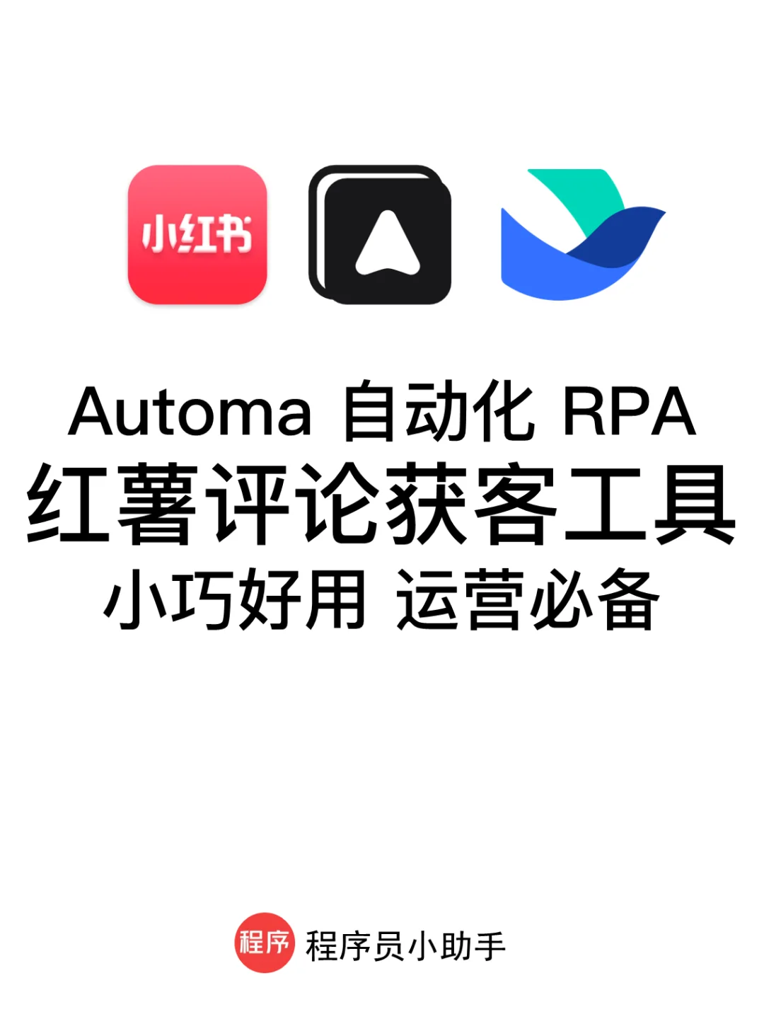 运营RPA机器人:红薯评论获客工具(升级版)