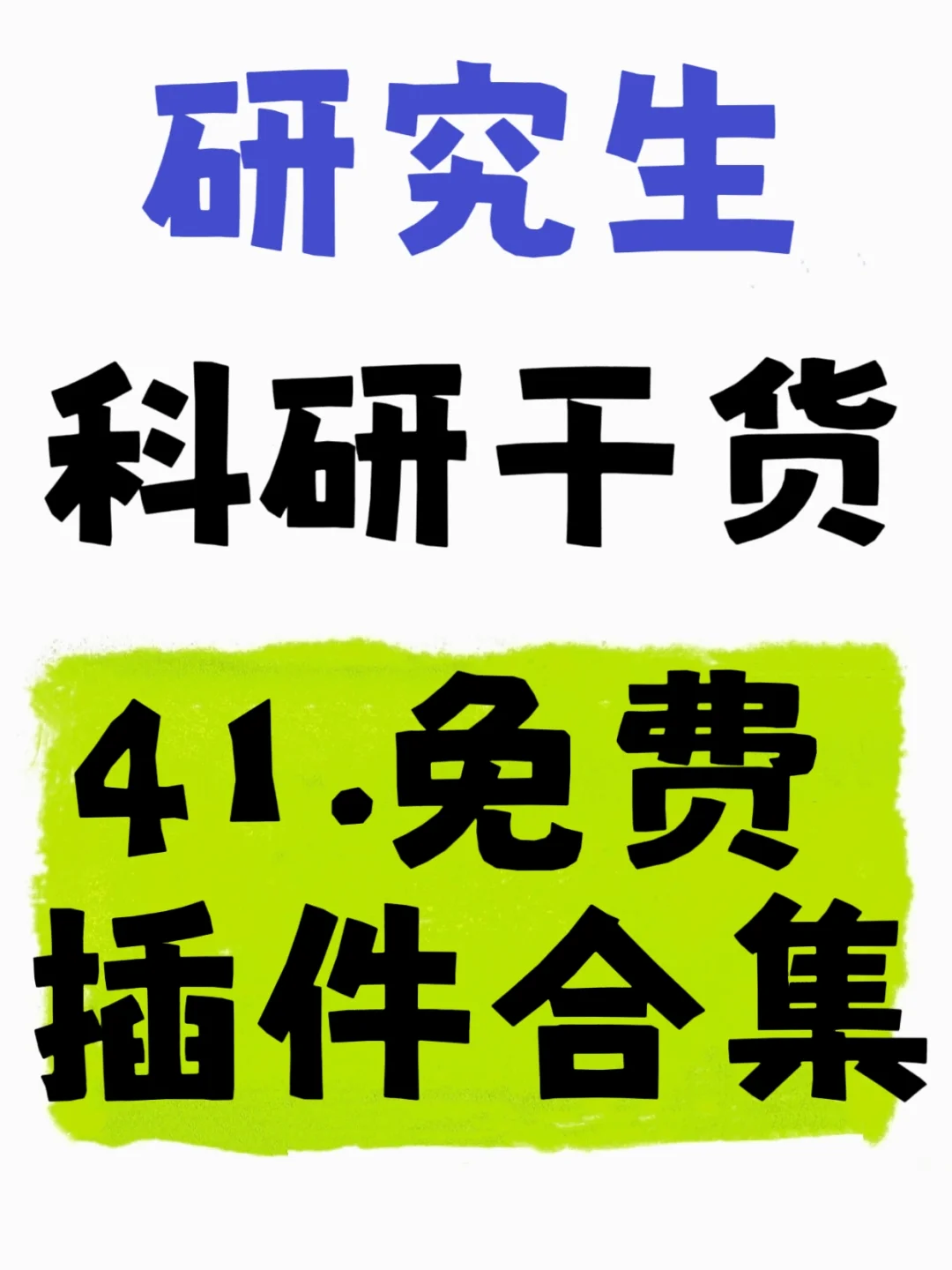 研究生们都知道了吧（插件篇）