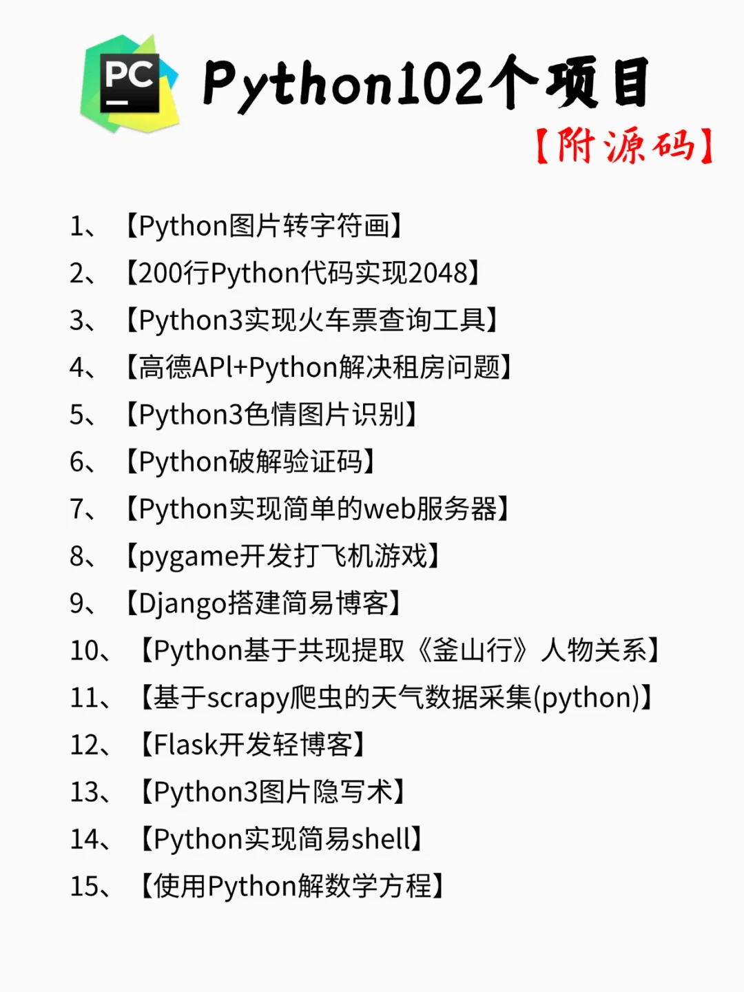 【附源码】一周练完的102个Python项目