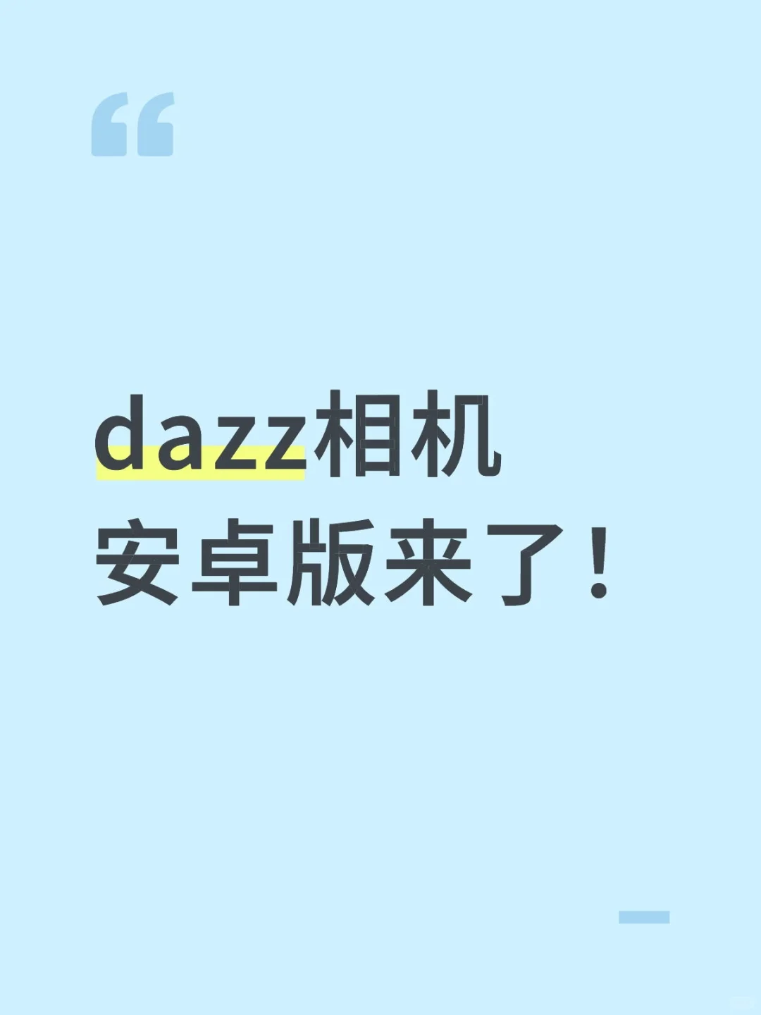 dazz相机安卓版来了！