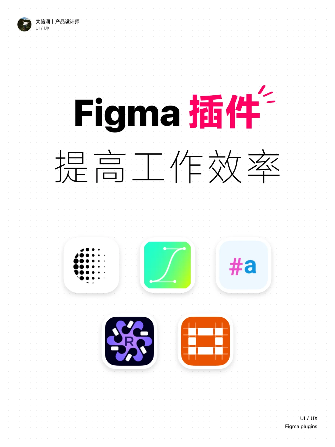 Figma插件推荐，提高设计效率❗️