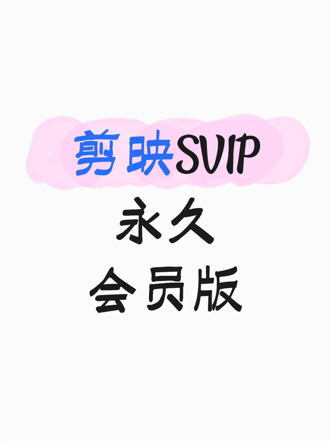剪映SVIP会员 电脑专业剪辑软件免费版
