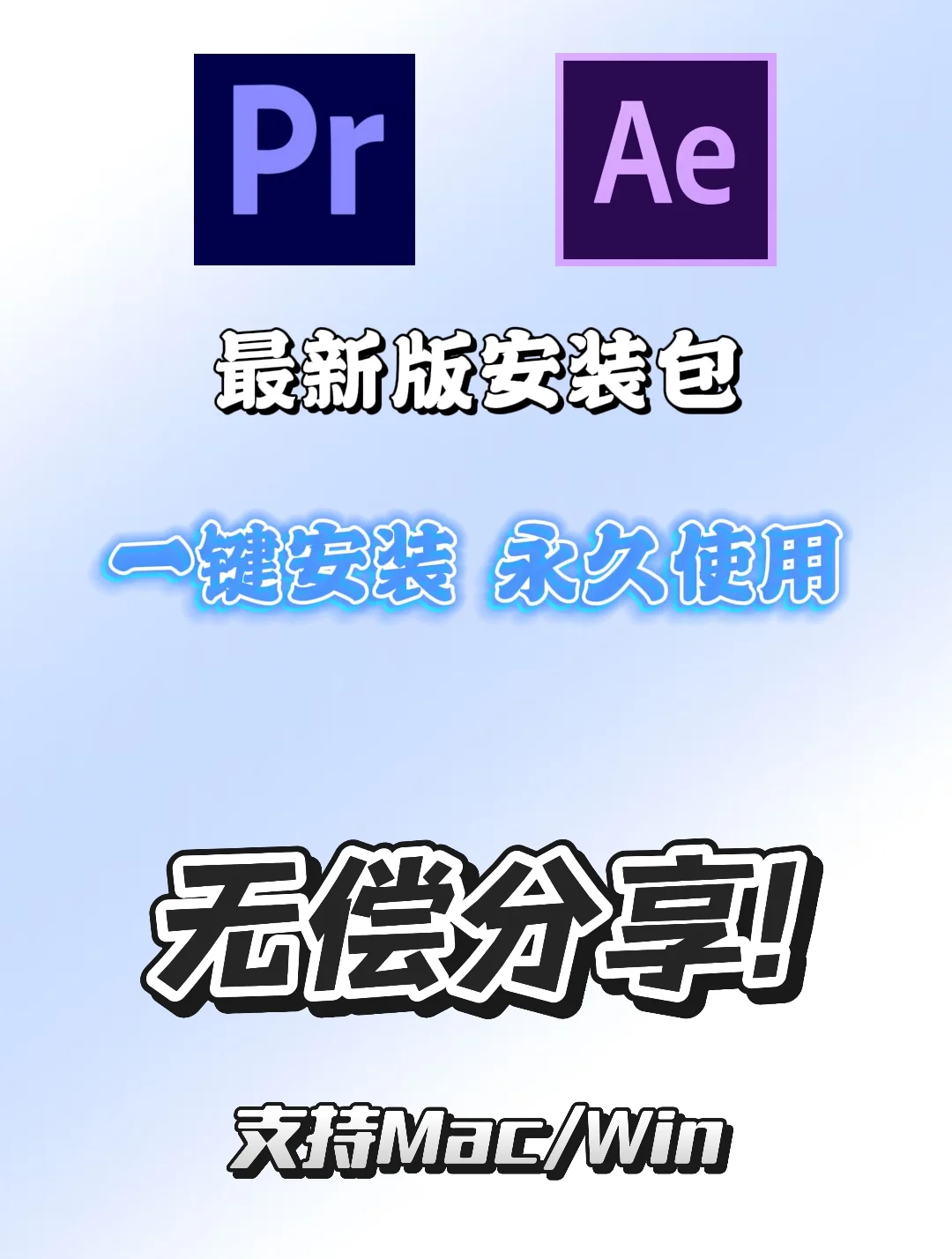 Pr Ae最新版安装包及详细教程