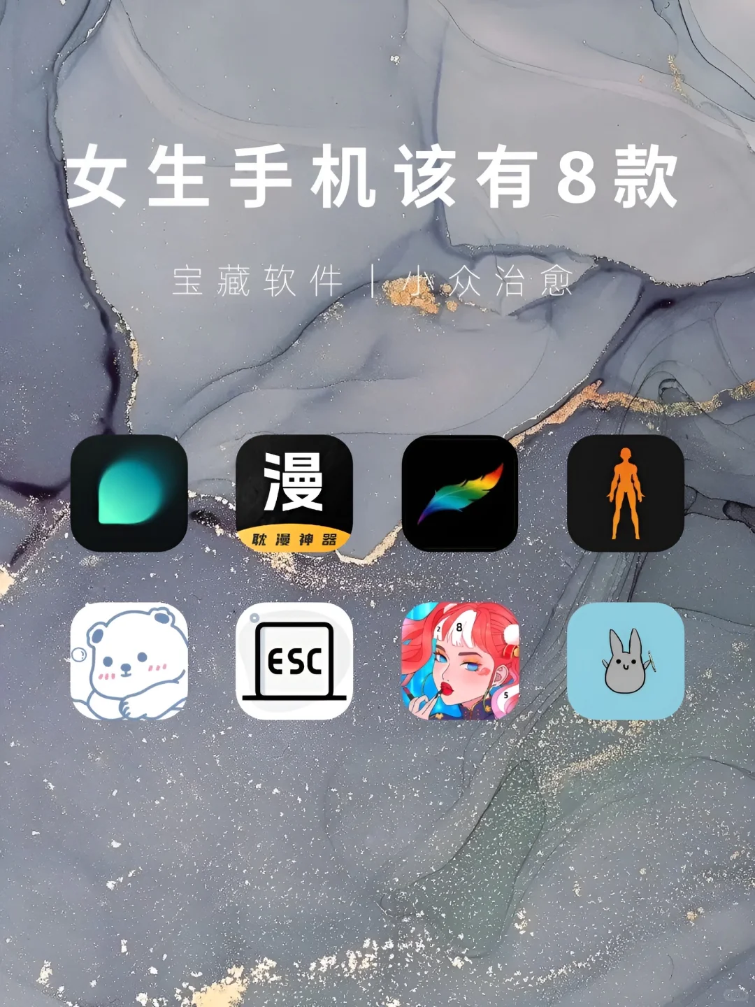 女生手机该有8款小众治愈APP‼️