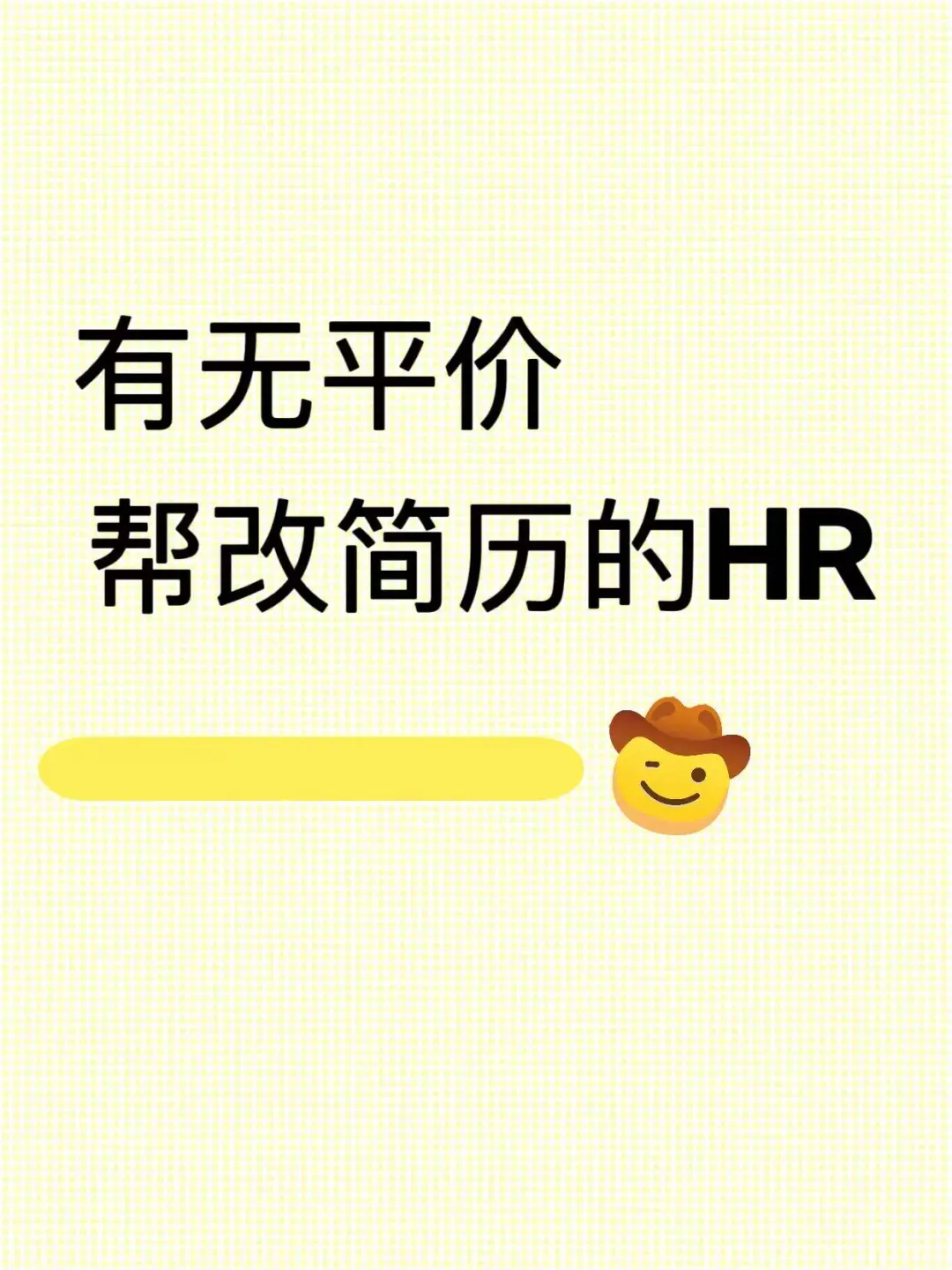 求求😭有没有两位数改简历推荐