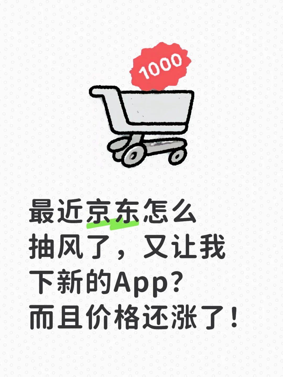 京东法国抽风，又变APP