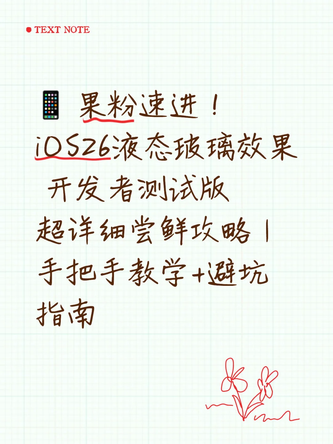 📱 果粉速进！iOS26液态玻璃效果 开发者测试