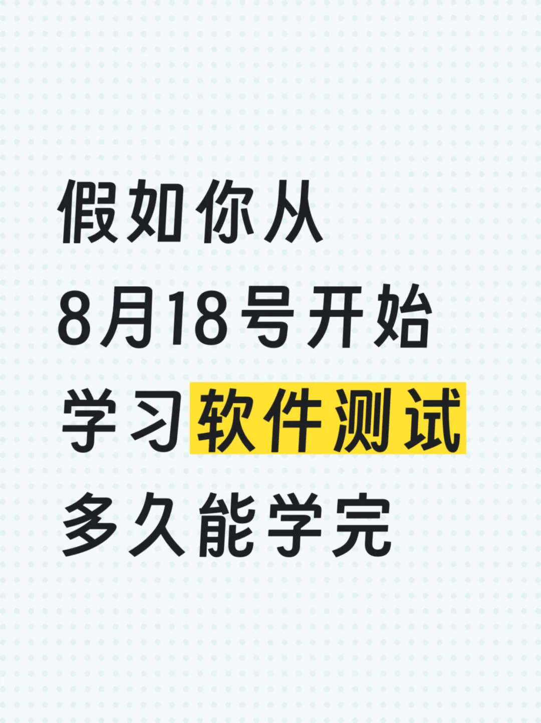 假如你从8月18号开始学软件测试，多久能...
