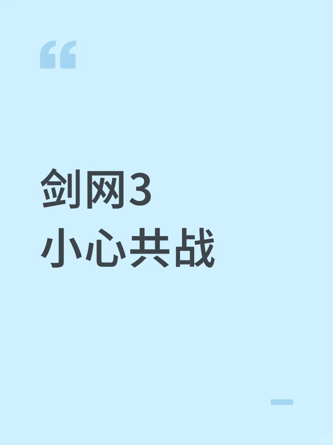 剑三十人本需要谨慎