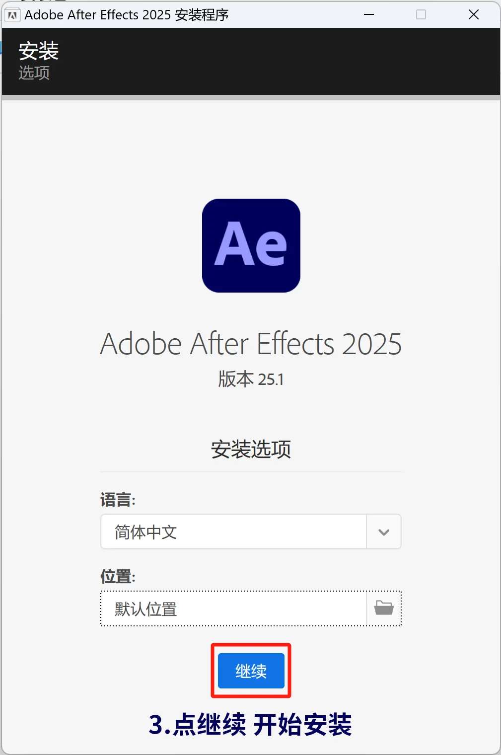 Ae安装包+教程 2025新版 拿走不谢