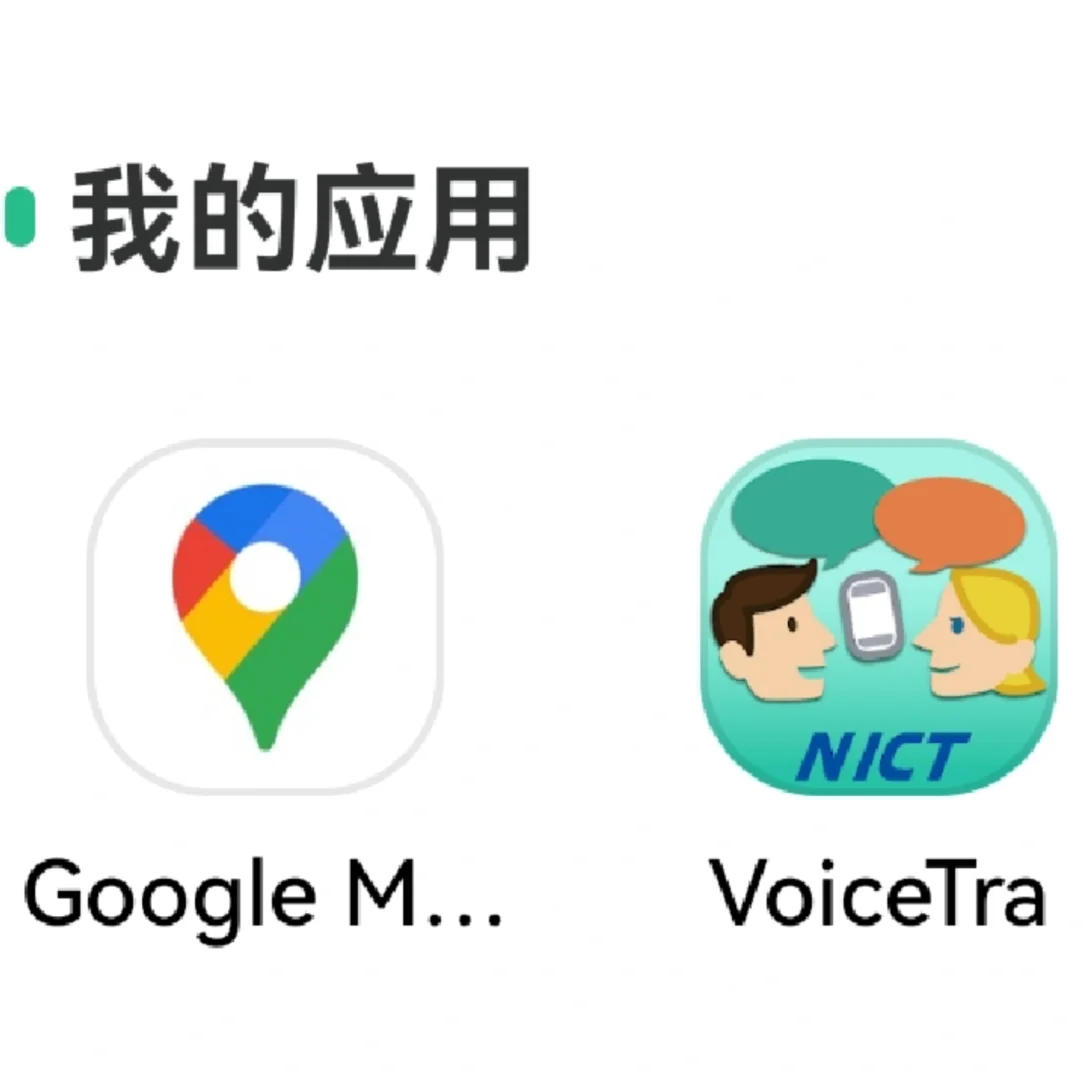 华为手机下载google map,voicetra,usj APP