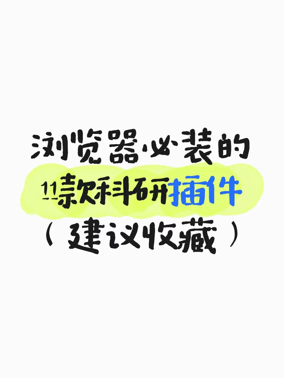 科研神器！这些浏览器插件也太绝了吧！