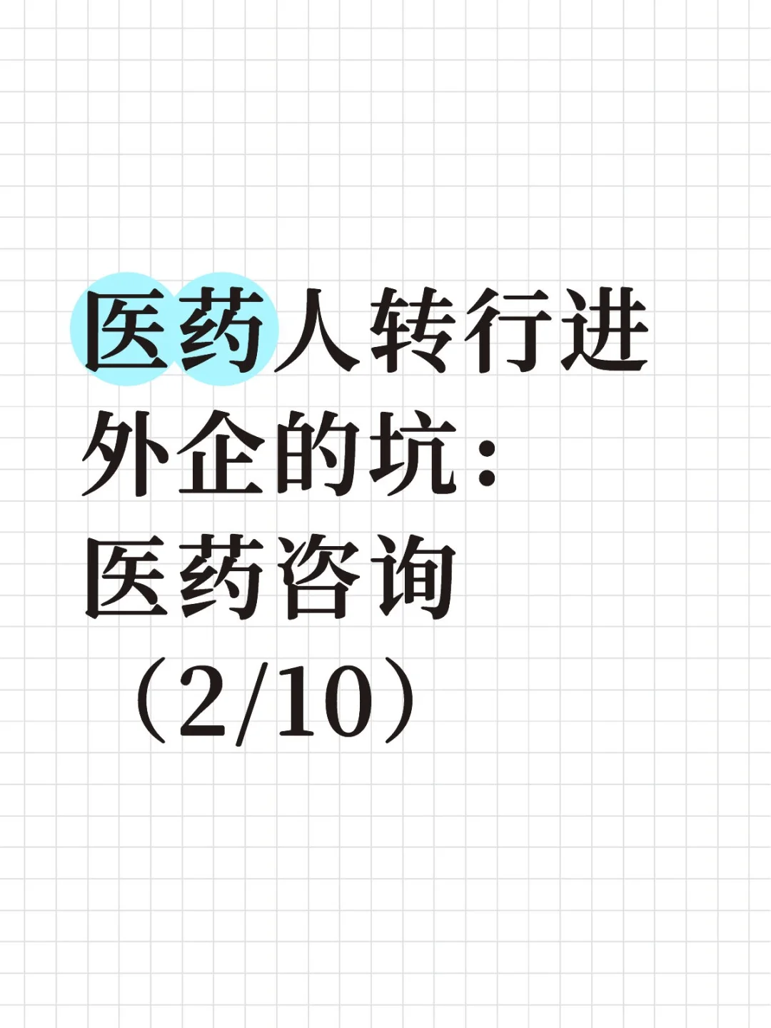 医药人转行进外企的坑：医药咨询（2/10）