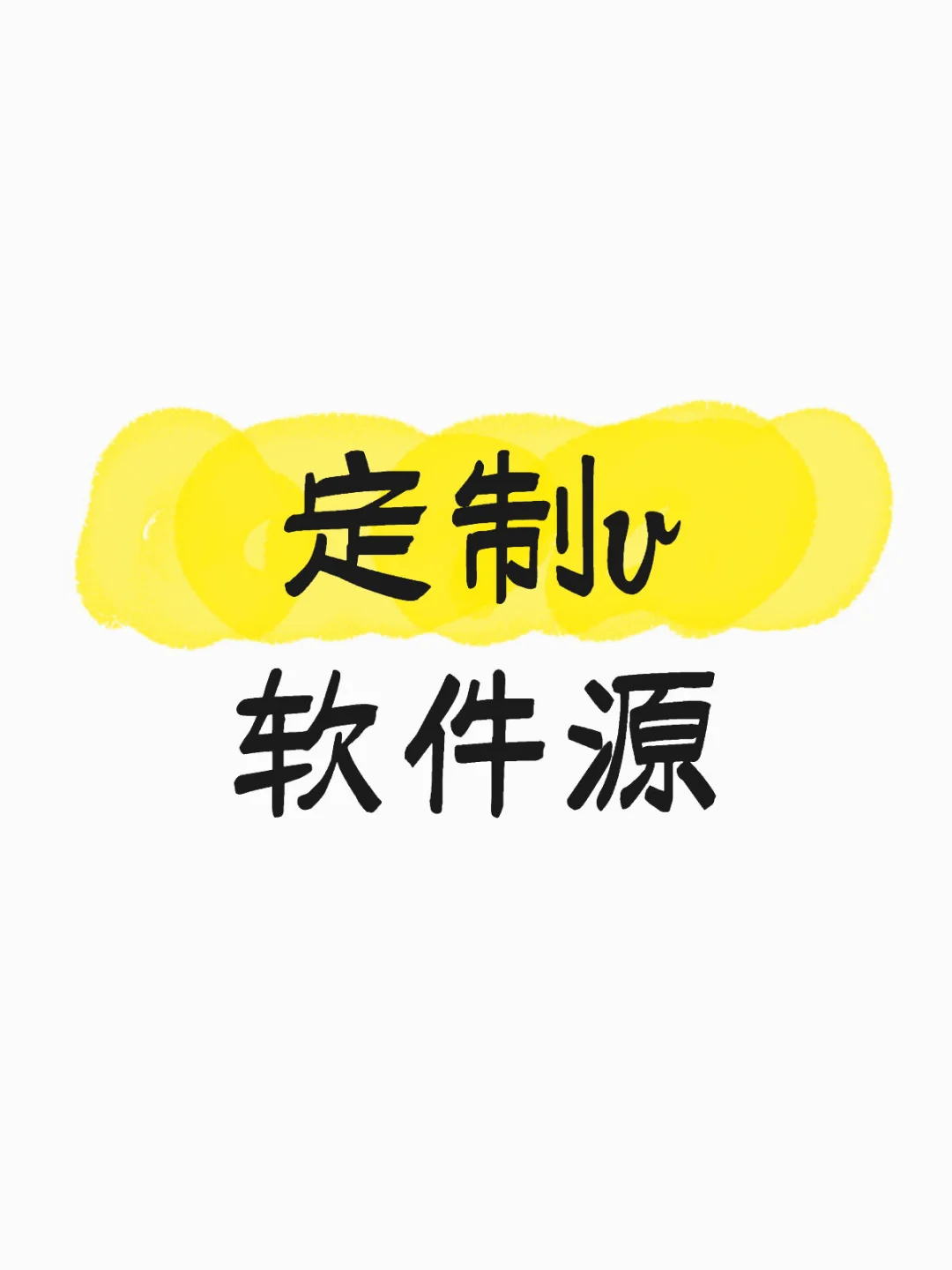 无偿分享软件源