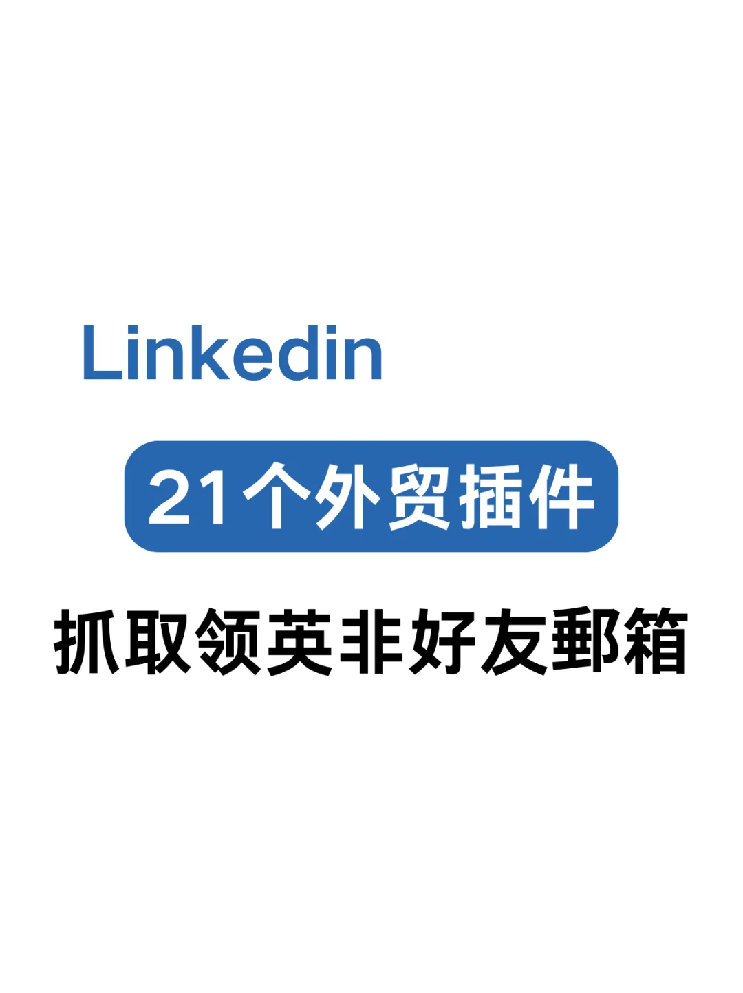 20个好用的领英插件，你用过吗？