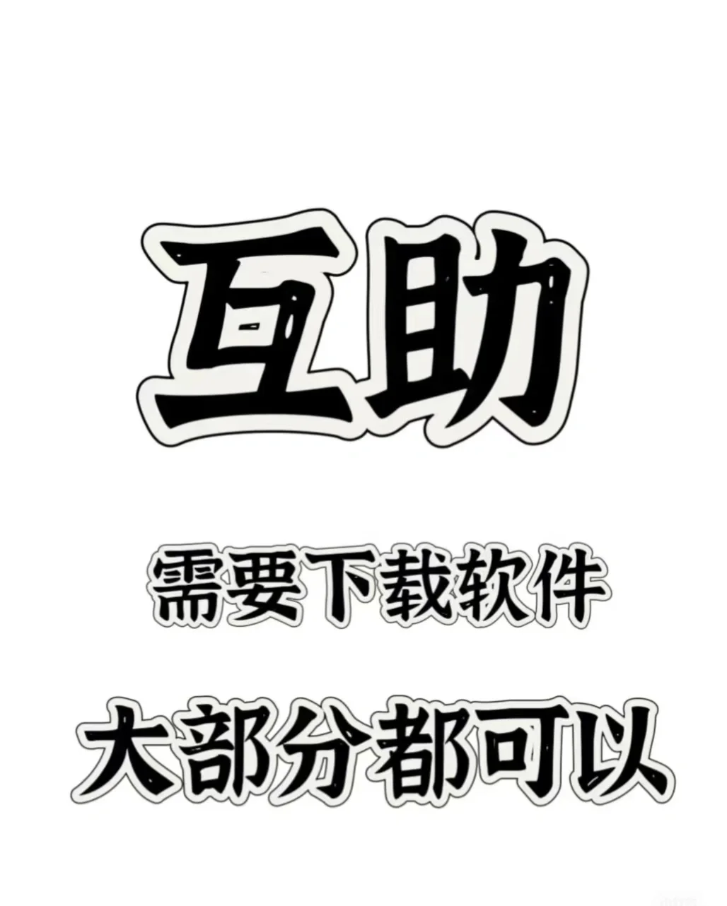 互帮互助互下载App，正规的！正规的！
