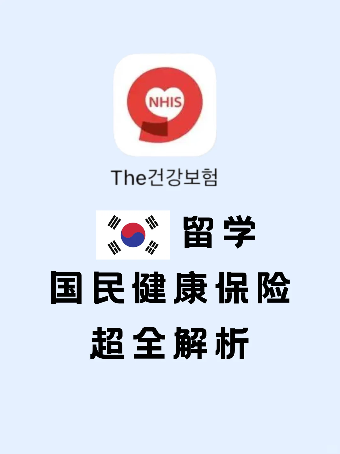 国民健康保险|不交延签秒拒？看病省60%？