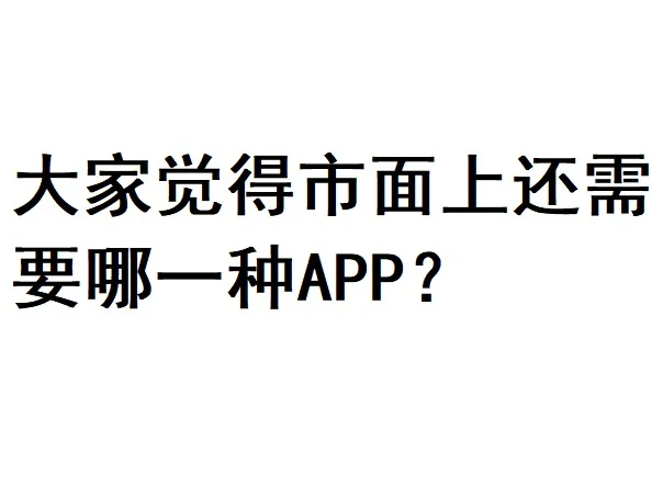 大家觉得市面上还缺哪一种APP？