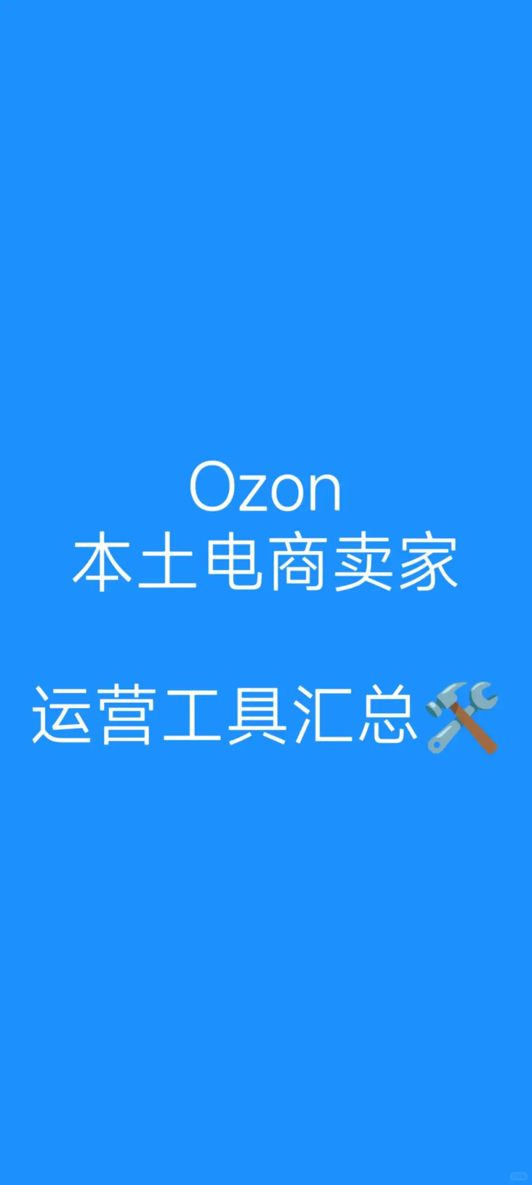 Ozon本土电商卖家运营工具干货（1）