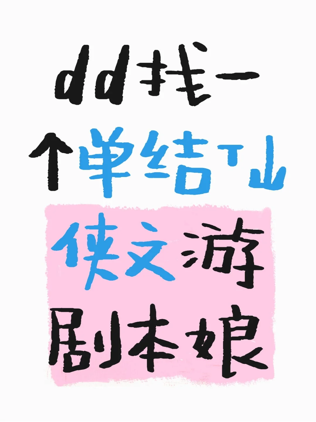 dd找一个单结仙侠文游剧本娘