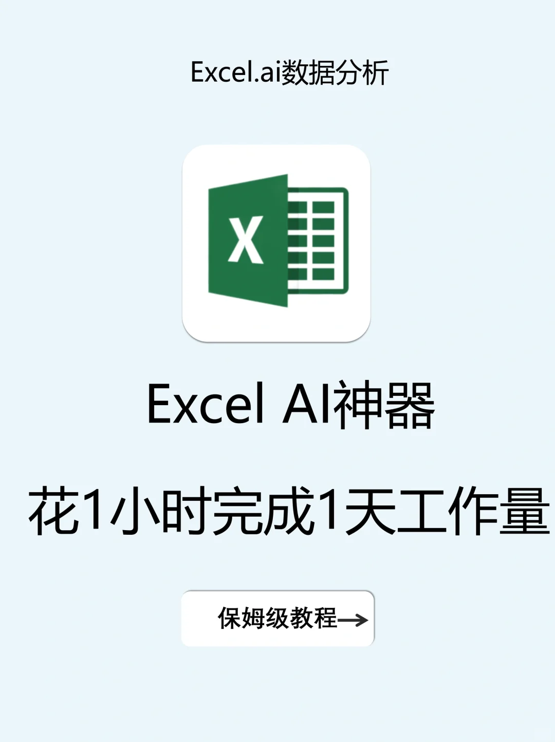 😱用这些AI工具，我做Excel只用1h 🔥