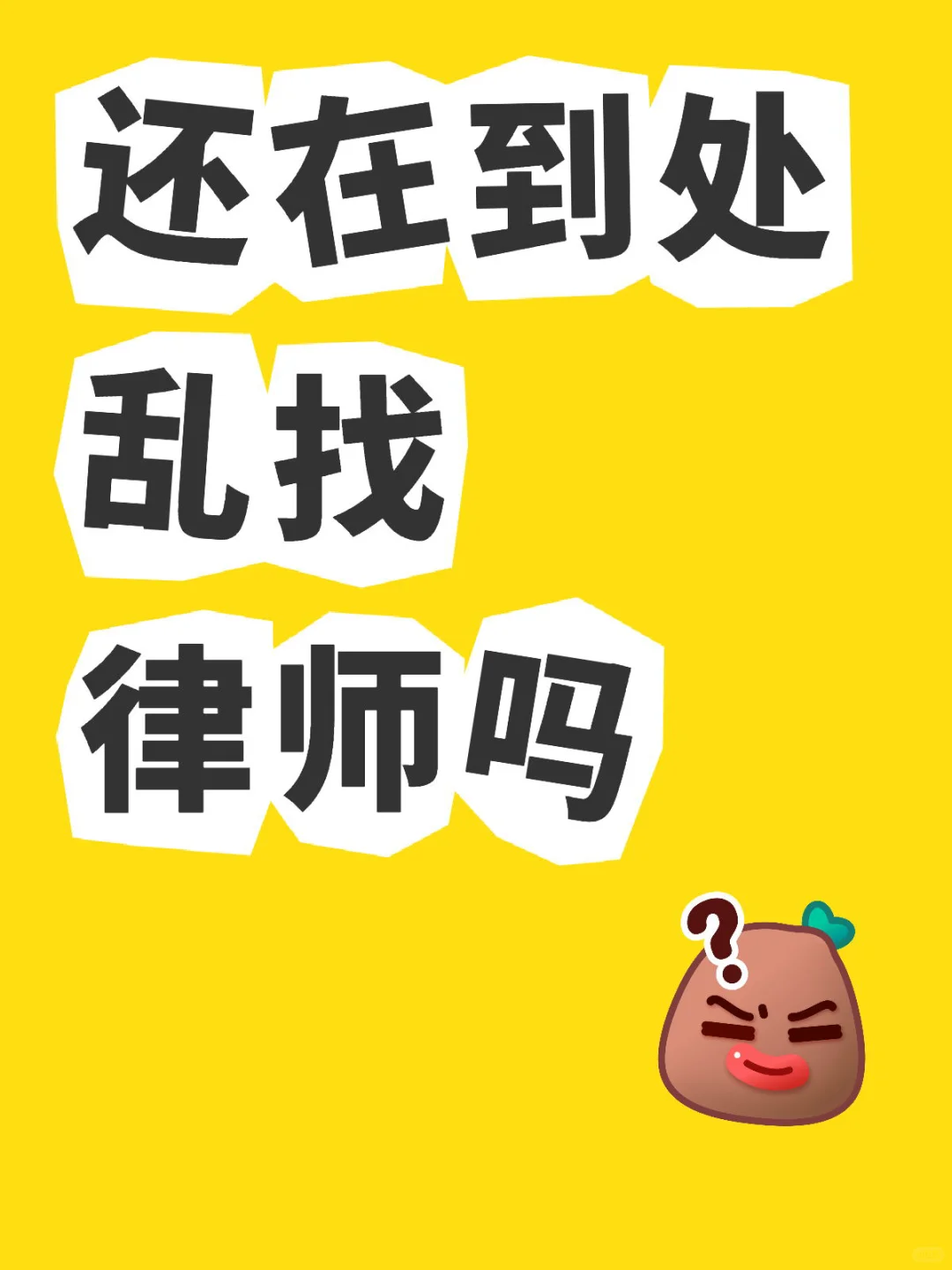 还在到处乱找律师吗