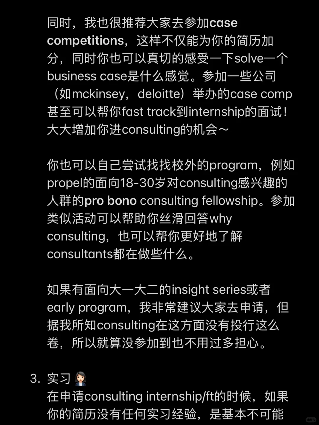 干货｜大一大二如何break into consulting