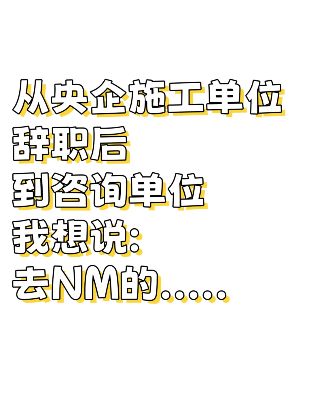 从央企辞职到咨询单位,我想说.....