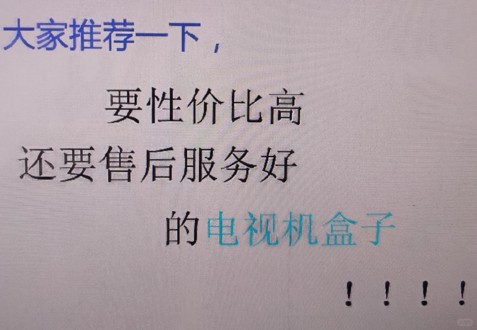 如何找好用的电视盒子！