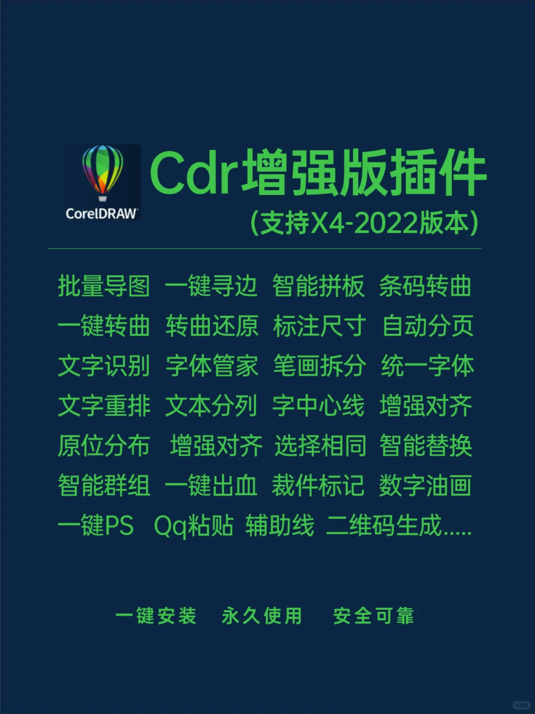 朝实用CDR插件合集 支持CorelDRAW X4-2022