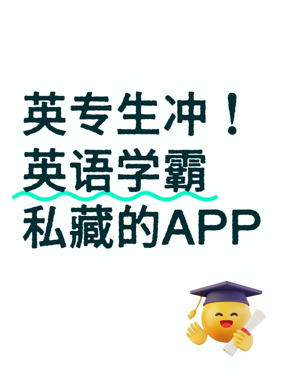 英专生冲！英语学霸私藏的APP