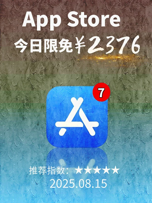 8月 15日 iOS 限免 APP，¥2376→免费