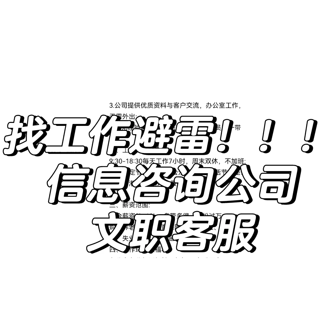 避雷！信息咨询公司客服岗