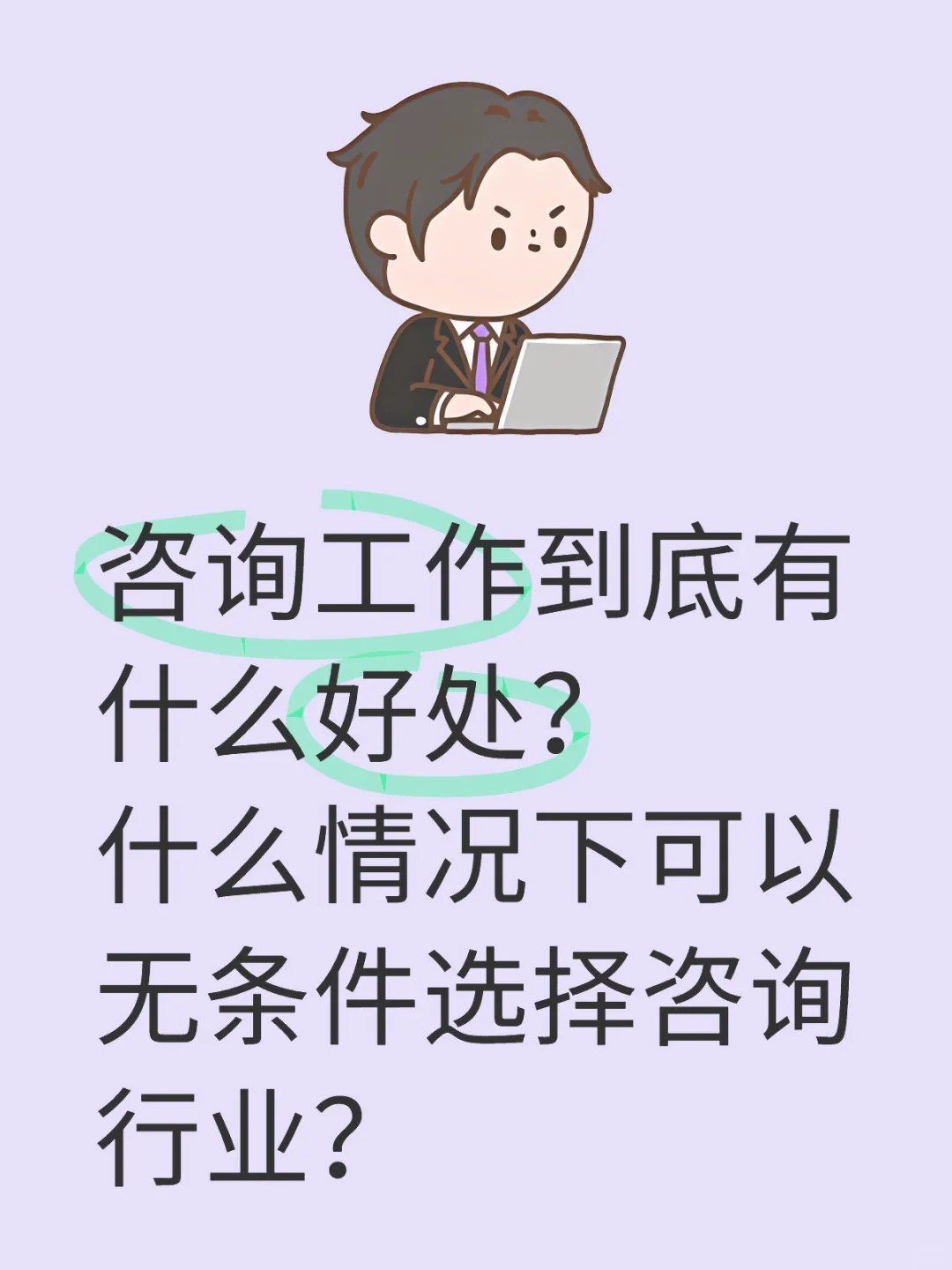 职场思考 | 应届生到底该不该选咨询行业？