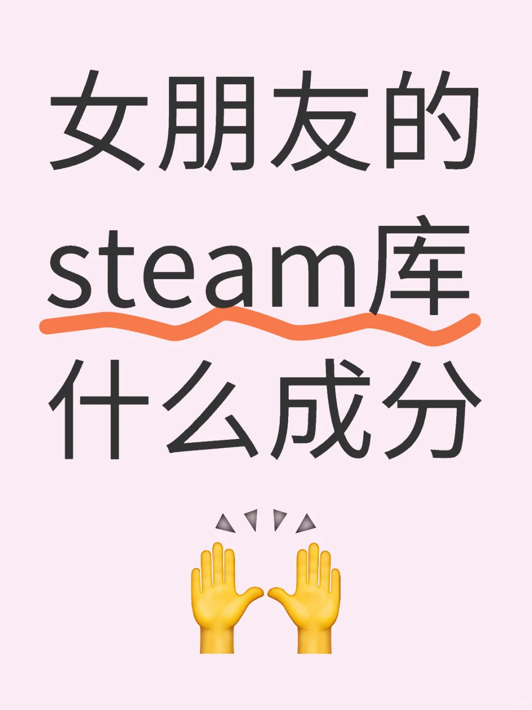 女朋友的steam库什么成分