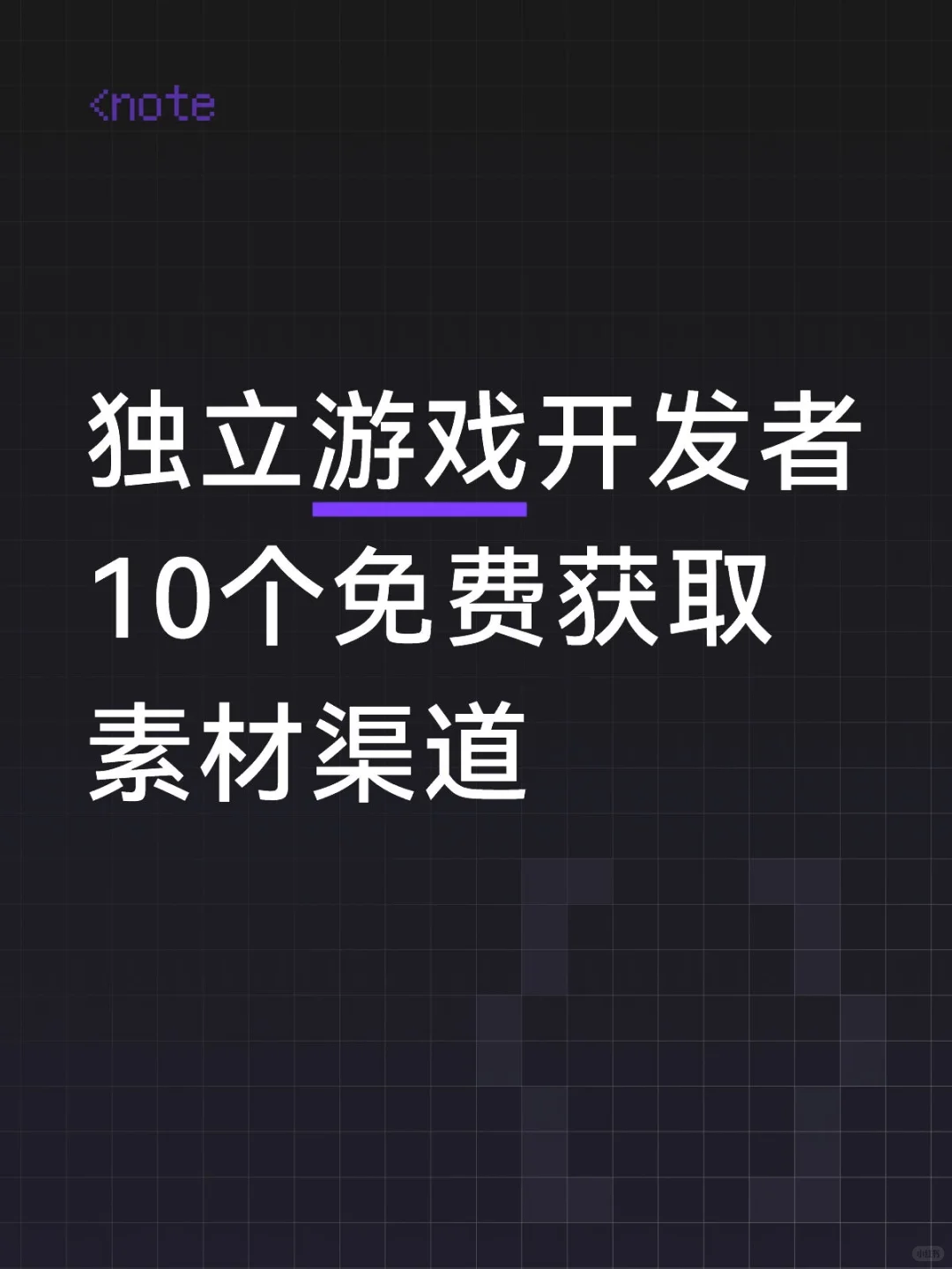 独立游戏开发必备｜免费素材拯救预算