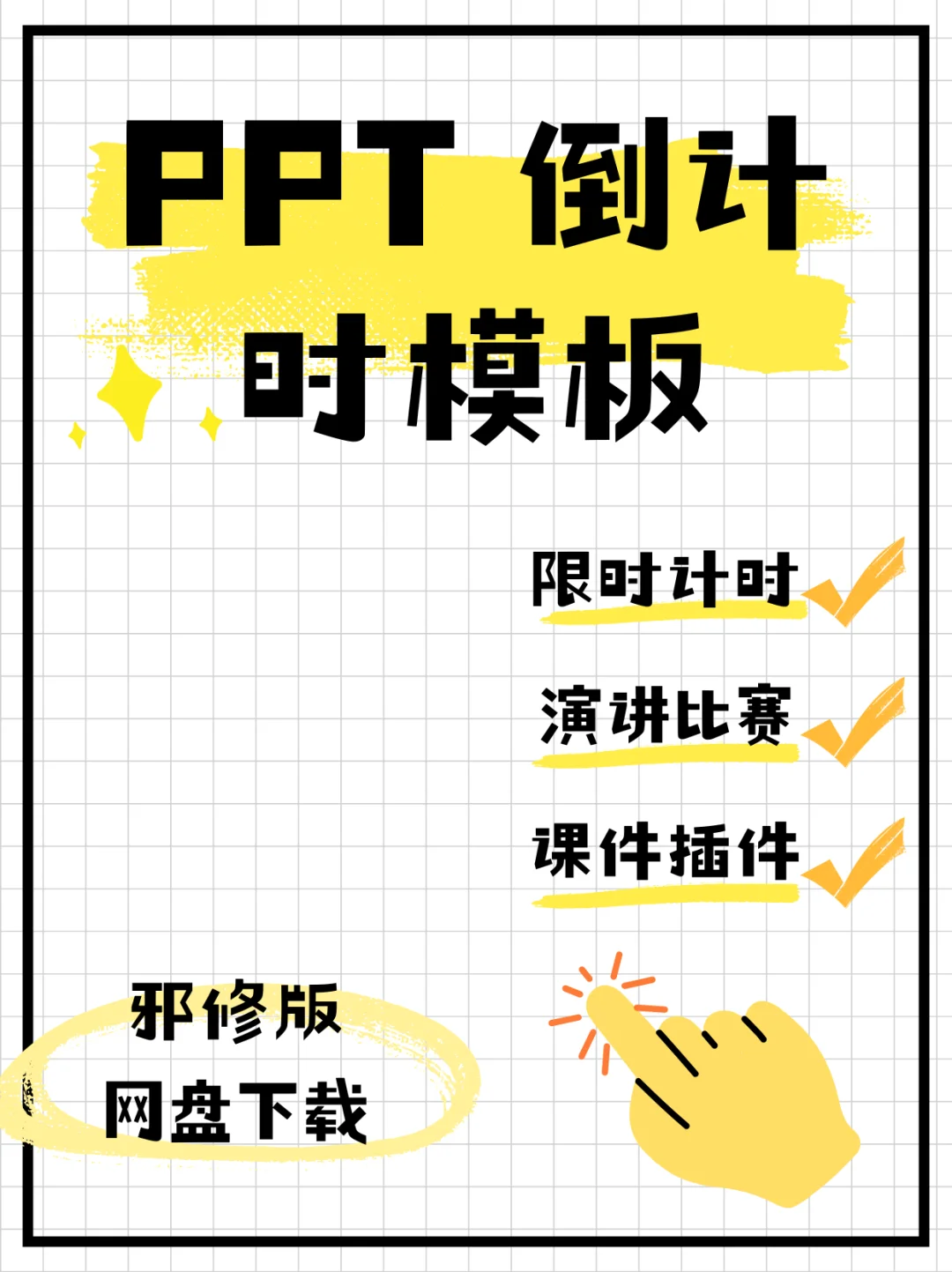 ppt倒计时插件软件模板制作比赛演讲定时