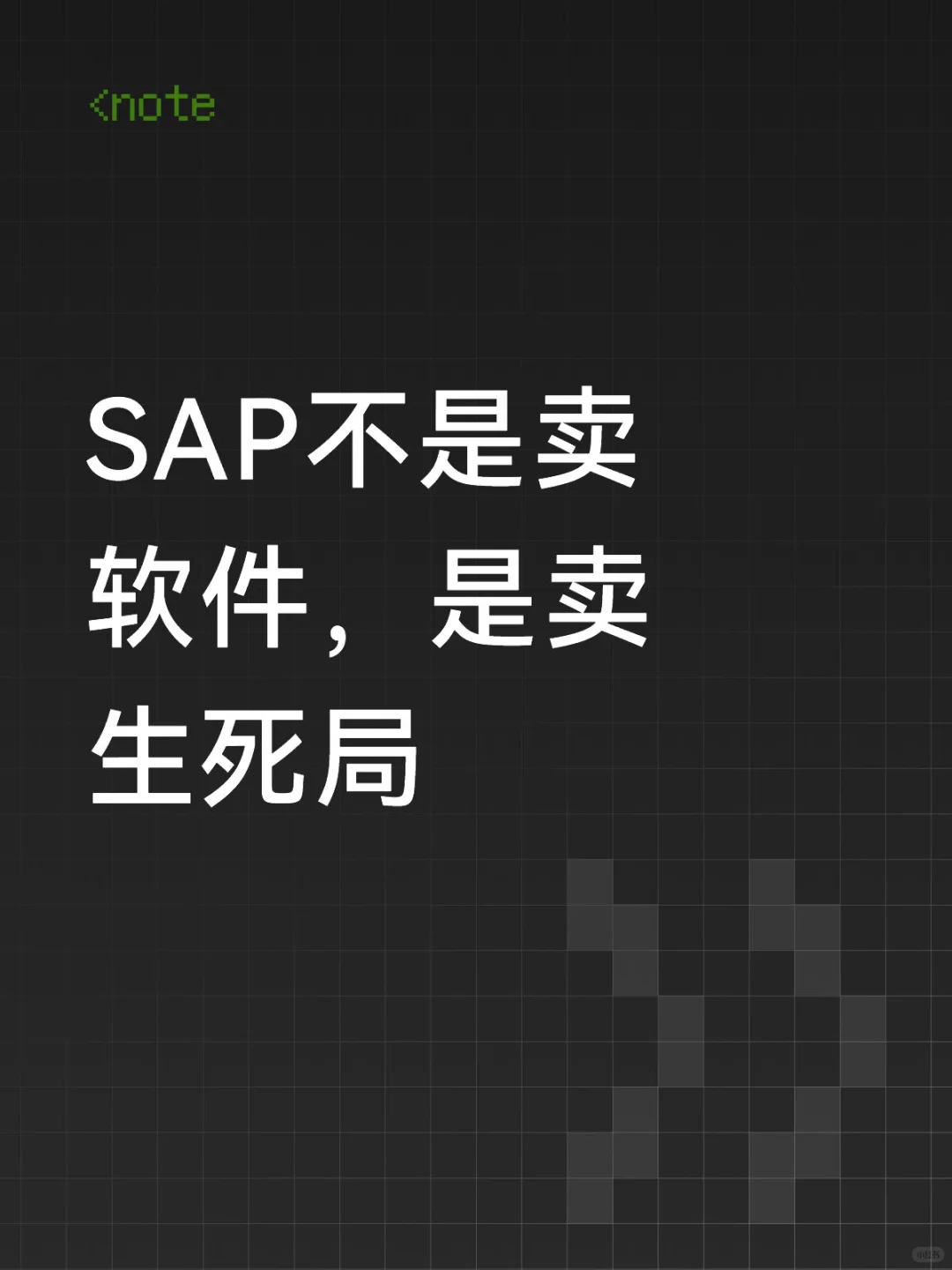 SAP不是卖软件，是卖生死局