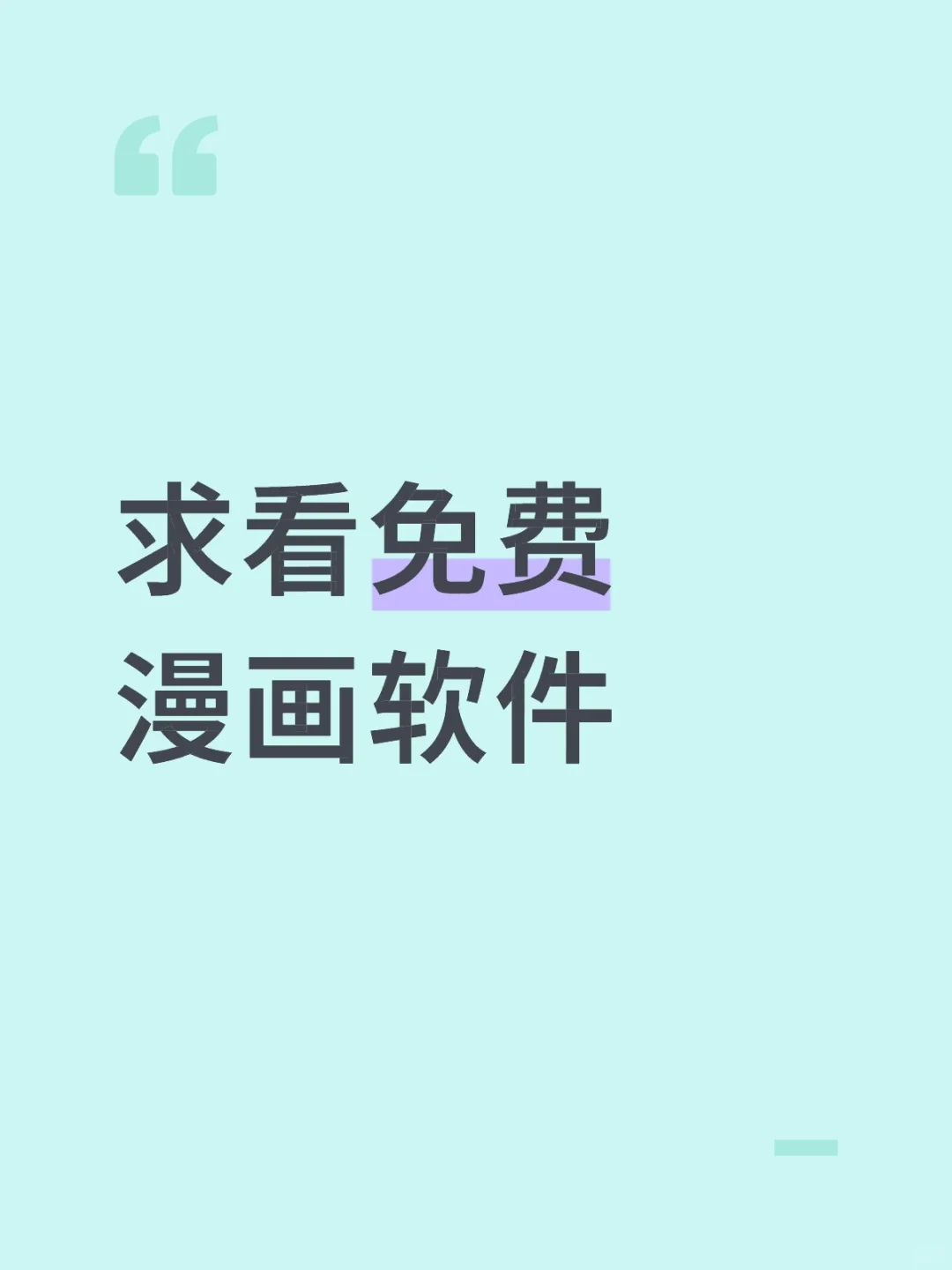 求看免费漫画软件