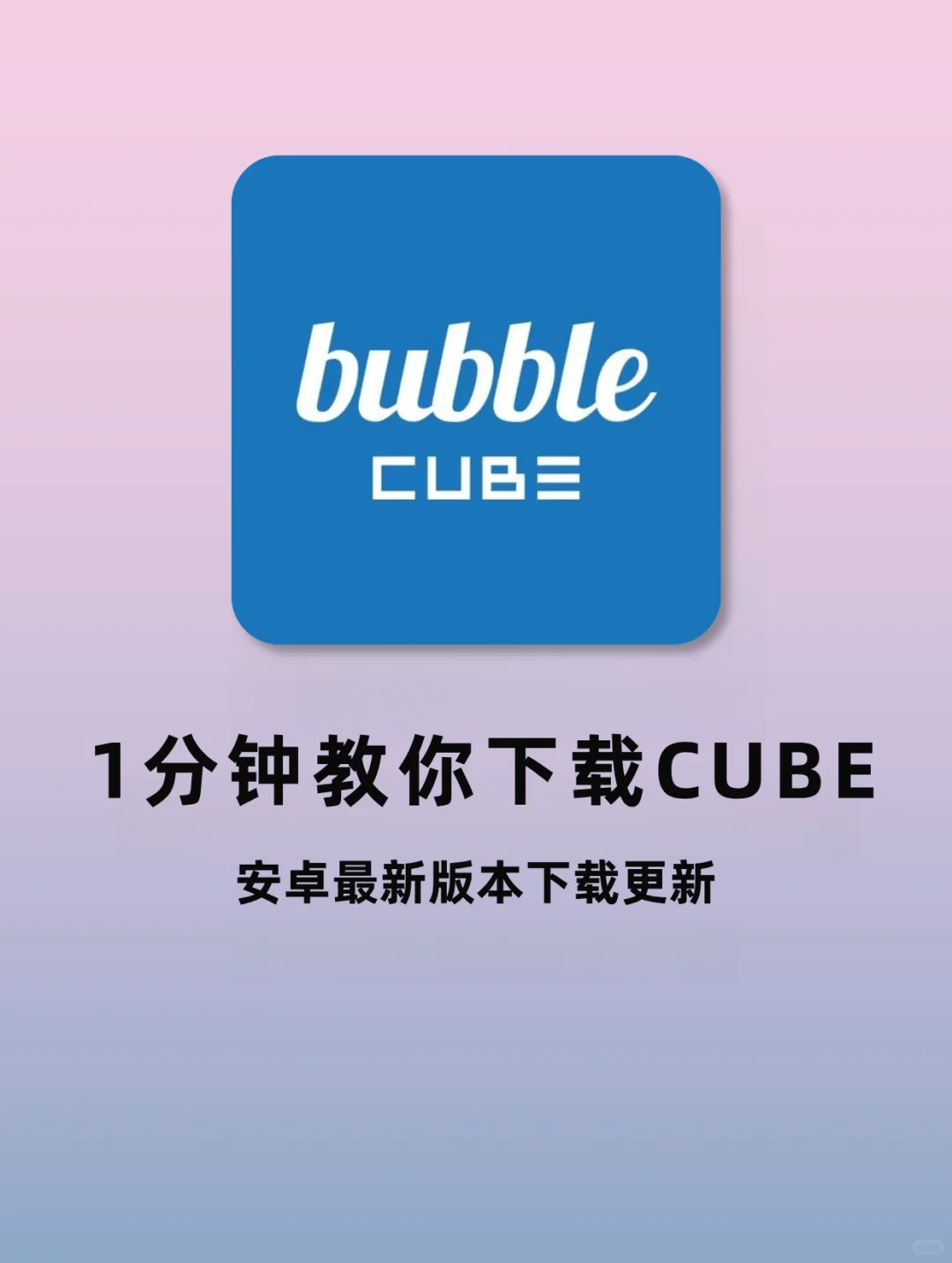 📲安卓党！Cube泡泡别再到处求安装包啦！