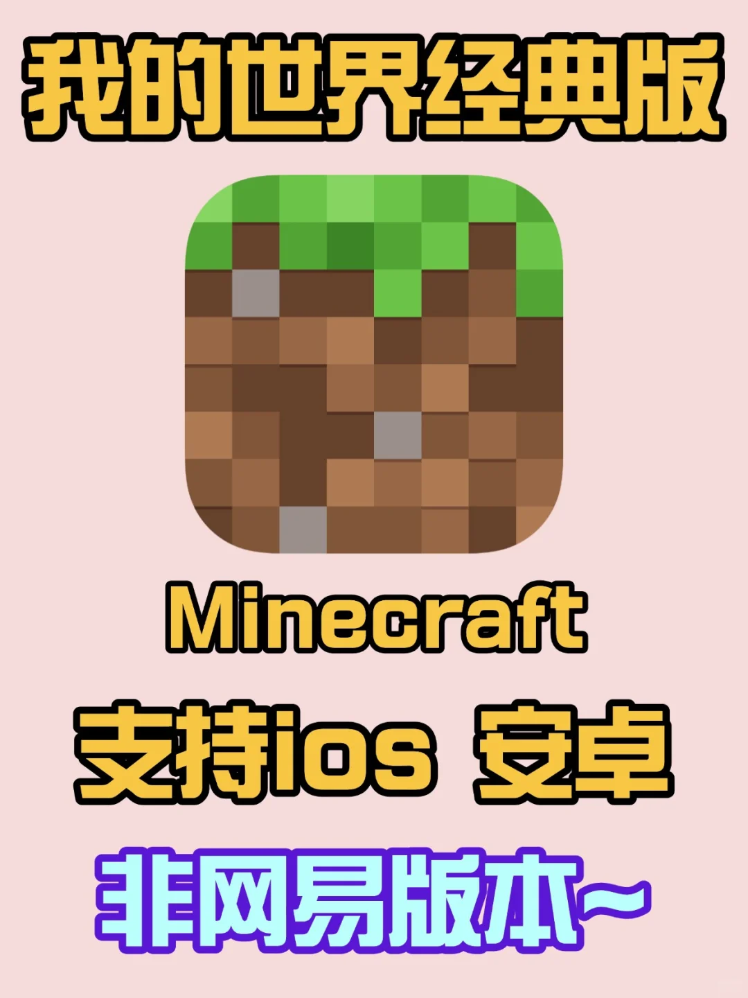 我的世界经典版下载教程❗支持苹果安卓设备