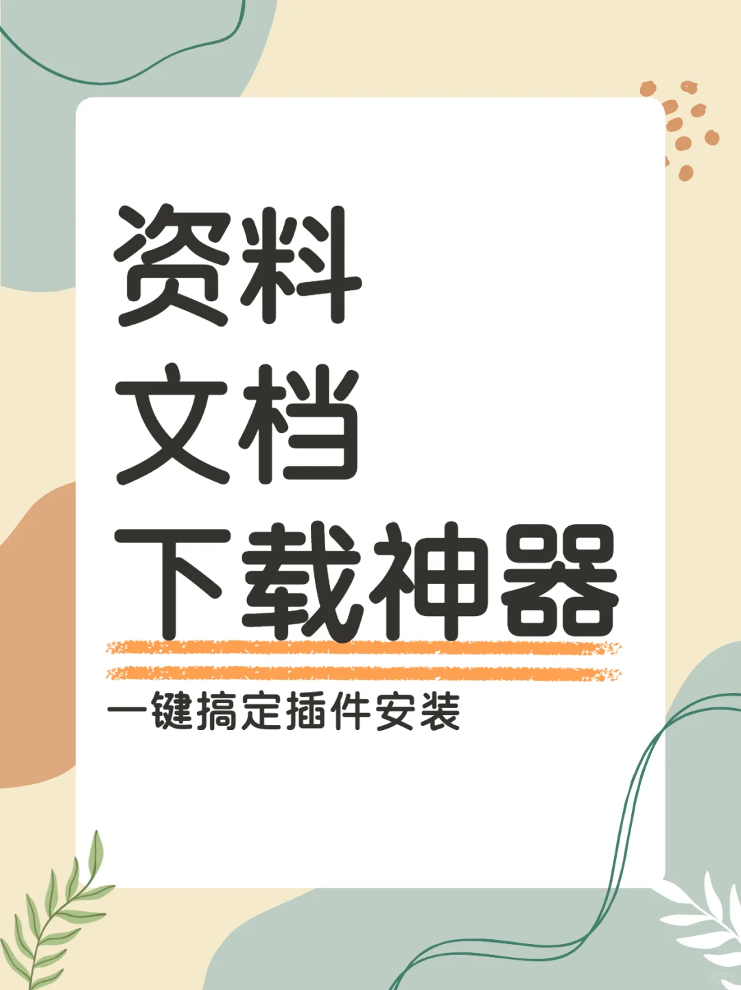 效率神器！资料文档下载工具安利