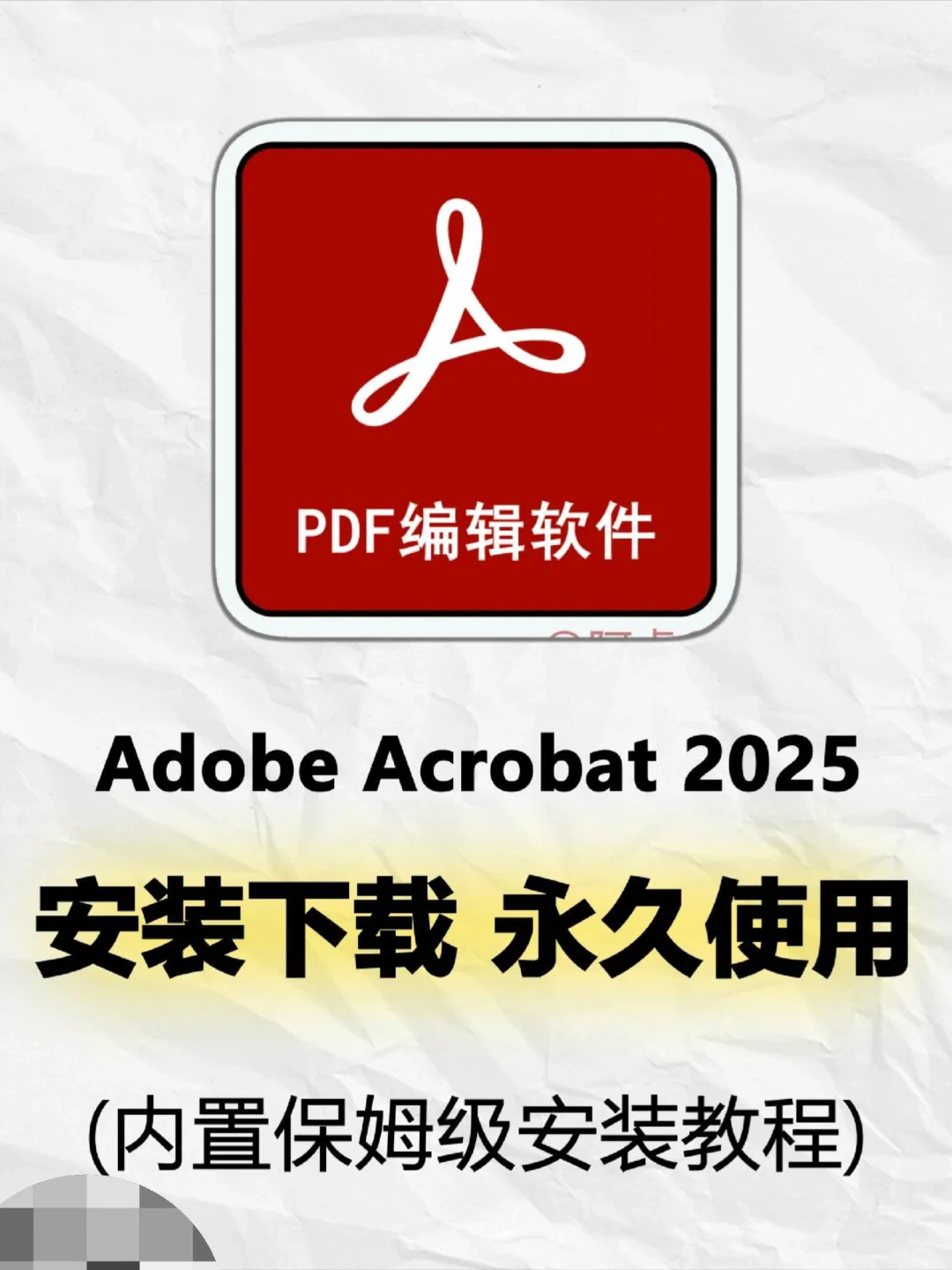 PDF2025安装包，拿走不谢!小白可安装 Adobe
